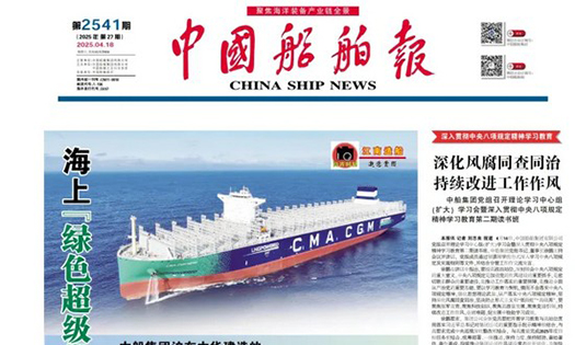 《中國船舶報》報道：做船企伙伴，助跑船舶行業“智改數轉”