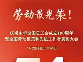 “五一”國際勞動節前，華工科技2名個人、1家單位喜獲國家級榮譽