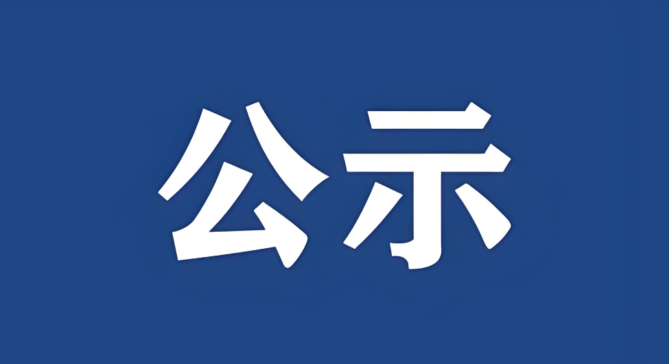 關于內部公示2025年度湖北省科學技術獎擬提名項目的通知